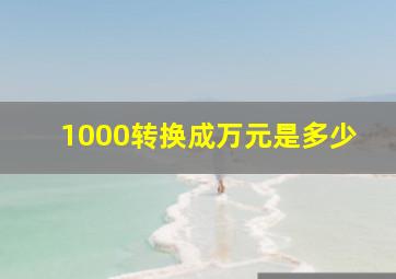 1000转换成万元是多少