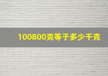 100800克等于多少千克