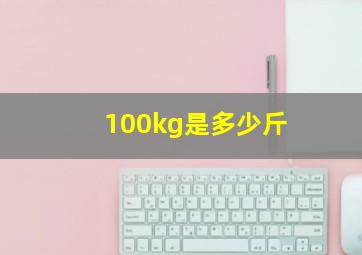 100kg是多少斤