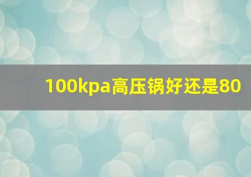 100kpa高压锅好还是80