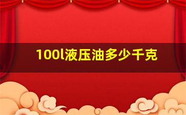 100l液压油多少千克