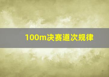 100m决赛道次规律