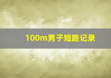 100m男子短跑记录