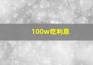 100w吃利息