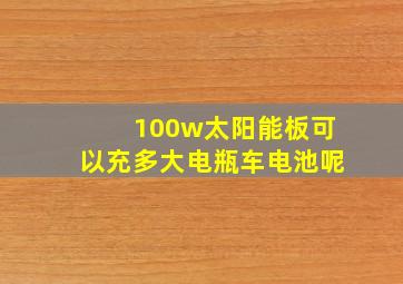 100w太阳能板可以充多大电瓶车电池呢