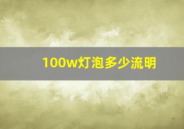 100w灯泡多少流明