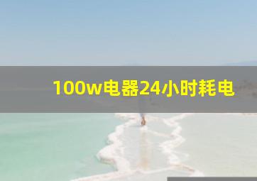 100w电器24小时耗电