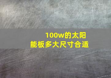 100w的太阳能板多大尺寸合适