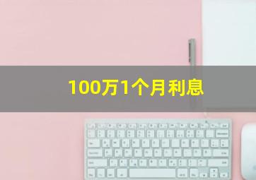 100万1个月利息