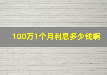 100万1个月利息多少钱啊