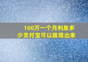 100万一个月利息多少支付宝可以提现出来