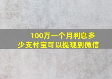 100万一个月利息多少支付宝可以提现到微信