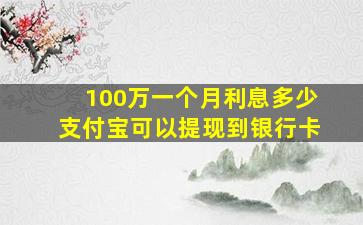 100万一个月利息多少支付宝可以提现到银行卡