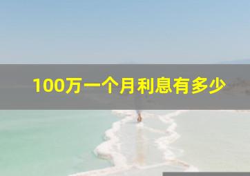 100万一个月利息有多少