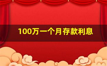 100万一个月存款利息