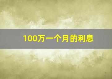 100万一个月的利息