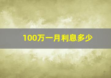 100万一月利息多少