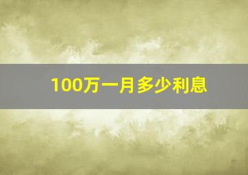 100万一月多少利息