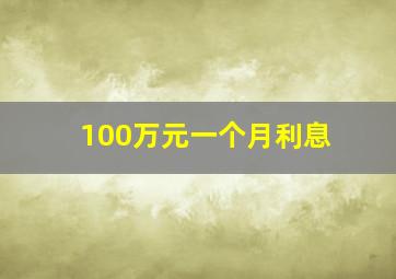 100万元一个月利息