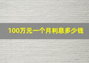 100万元一个月利息多少钱