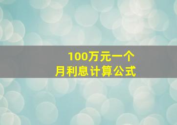 100万元一个月利息计算公式