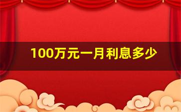 100万元一月利息多少