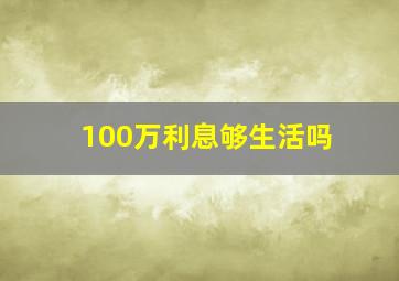 100万利息够生活吗