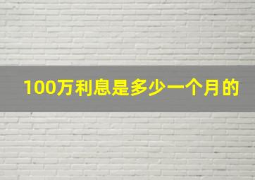 100万利息是多少一个月的