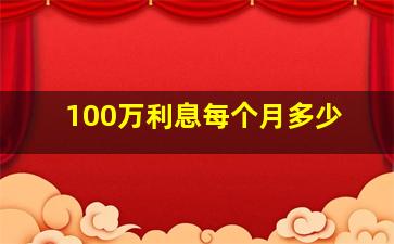 100万利息每个月多少