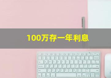 100万存一年利息