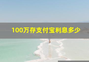 100万存支付宝利息多少