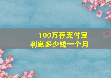 100万存支付宝利息多少钱一个月