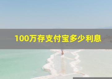 100万存支付宝多少利息