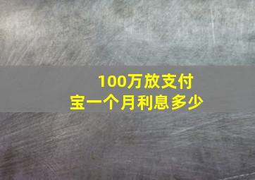 100万放支付宝一个月利息多少