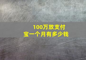 100万放支付宝一个月有多少钱