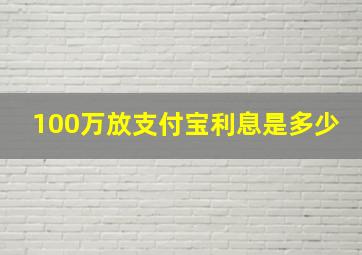 100万放支付宝利息是多少