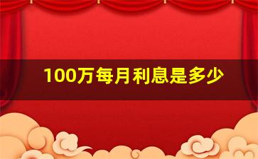 100万每月利息是多少