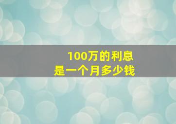 100万的利息是一个月多少钱