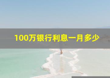 100万银行利息一月多少