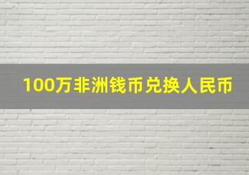 100万非洲钱币兑换人民币