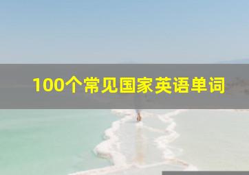 100个常见国家英语单词