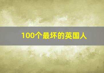 100个最坏的英国人