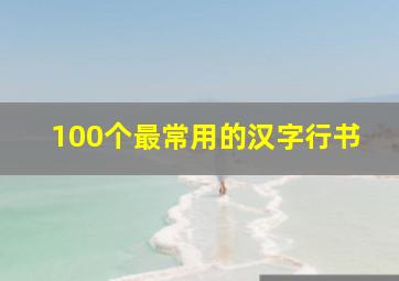 100个最常用的汉字行书