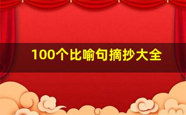 100个比喻句摘抄大全