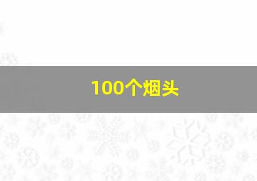 100个烟头