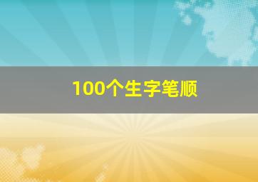 100个生字笔顺