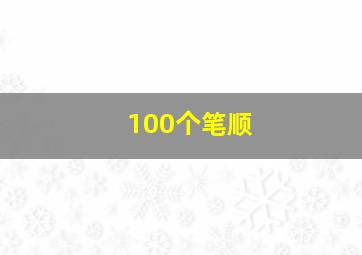 100个笔顺