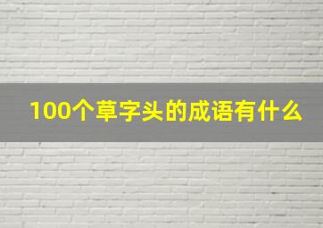 100个草字头的成语有什么