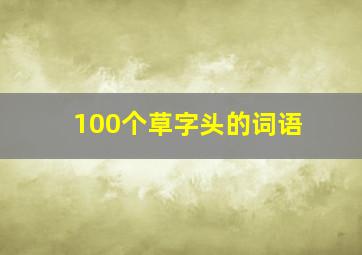 100个草字头的词语