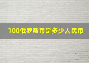 100俄罗斯币是多少人民币